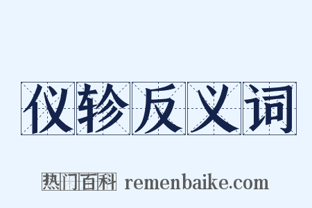 仪轸反义词是什么意思的图片